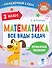 Математика. Все виды задач. 3 класс - 0