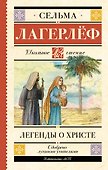 Легенды о Христе - 0