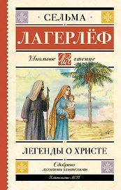 Легенды о Христе