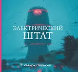 Электрический штат