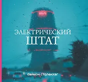 Электрический штат