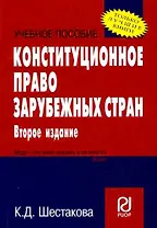 Конституционное право зарубежных стран: Учеб. пособие - 2-е изд. / Карманное учебное пособие