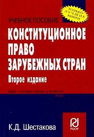 Конституционное право зарубежных стран: Учеб. пособие - 2-е изд. / Карманное учебное пособие