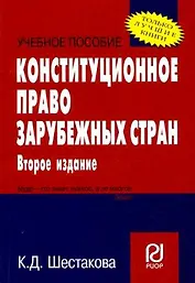 Конституционное право зарубежных стран: Учеб. пособие - 2-е изд. / Карманное учебное пособие