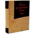 Русская фантастическая повесть XIX века (трехсторонний золотой обрез) - 1