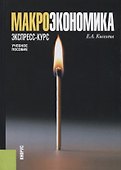 Макроэкономика.Экспресс-курс. Учебное пособие - 0