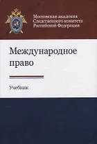Международное право. Учебник