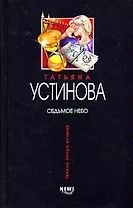 Седьмое небо