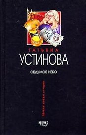 Седьмое небо