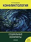 Конфликтология. Социальные конфликты: учебник