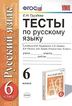 Тесты по русскому языку: 6 класс: к учебнику М.М. Разумовской и др. "Русский язык. 6 класс". ФГОС (к новому учебнику) / 3-е изд., перераб. и доп.