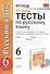 Тесты по русскому языку: 6 класс: к учебнику М.М. Разумовской и др. "Русский язык. 6 класс". ФГОС (к новому учебнику) / 3-е изд., перераб. и доп. - 0