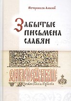 Забытые письмена славян. Был ли грамотен наш предок?