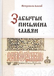 Забытые письмена славян. Был ли грамотен наш предок?