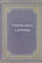 Семейная запись о Дягилевых (Дягилев)
