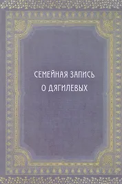 Семейная запись о Дягилевых (Дягилев)