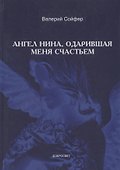 Ангел Нина, одарившая меня счастьем - 0