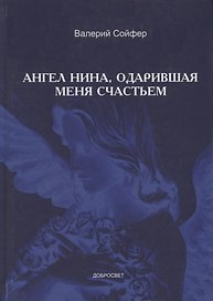 Ангел Нина, одарившая меня счастьем