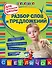 Разбор слов и предложений : для начальной школы - 0