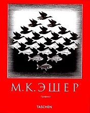 М.К. Эшер: Графика