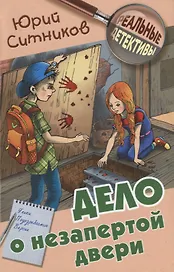 Дело о незапертой двери