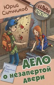 Дело о незапертой двери