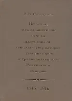 Печатные всеподданнейшие отчеты наместников, генерал-губернаторов, губернаторов и градоначальников Российской империи. 1845-1916. Сводный каталог