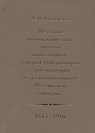 Печатные всеподданнейшие отчеты наместников, генерал-губернаторов, губернаторов и градоначальников Российской империи. 1845-1916. Сводный каталог