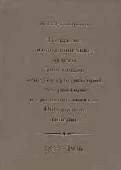 Печатные всеподданнейшие отчеты наместников, генерал-губернаторов, губернаторов и градоначальников Российской империи. 1845-1916. Сводный каталог