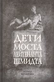 Дети моста лейтенанта Шмидта - 0