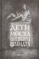 Дети моста лейтенанта Шмидта