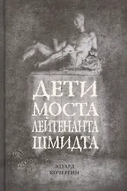Дети моста лейтенанта Шмидта