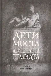 Дети моста лейтенанта Шмидта