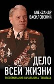 Дело всей жизни: Воспоминания начальника Генштаба - 0