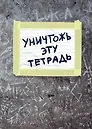 Тетрадь в клетку Эксмо, "Уничтожь эту тетрадь", 48 листов