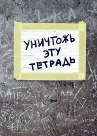 Тетрадь общая «Уничтожь эту тетрадь», 48 листов в клетку, A5 - Эксмо