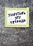 Тетрадь в клетку Эксмо, "Уничтожь эту тетрадь", 48 листов - 0