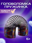 Головоломка-пружинка узор, 15 см, металлик - 0