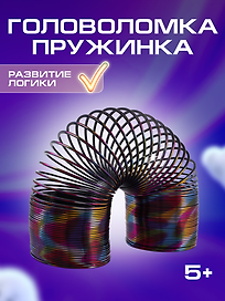 Головоломка-пружинка узор, 15 см, металлик