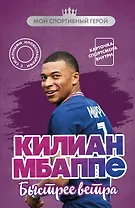 Килиан Мбаппе. Быстрее ветра (с карточкой)