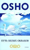 Путь белых облаков