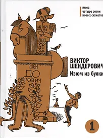 Изюм из булки (комплект из 2 книг)