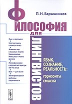 Философия для лингвистов. Язык, сознание, реальность: горизонты смысла