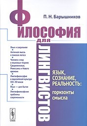 Философия для лингвистов. Язык, сознание, реальность: горизонты смысла