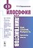 Философия для лингвистов. Язык, сознание, реальность: горизонты смысла - 0