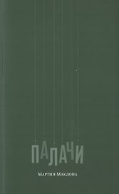 Палачи