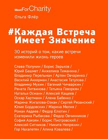 Каждая встреча имеет значение (с автографом)