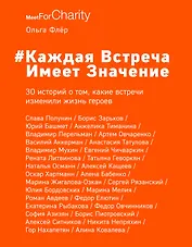 Каждая встреча имеет значение (с автографом)