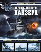 Первые линкоры кайзера. Дредноуты типа «Нассау» и «Остфрисланд»