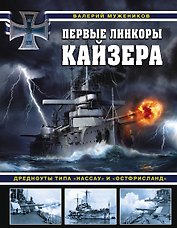 Первые линкоры кайзера. Дредноуты типа «Нассау» и «Остфрисланд»